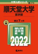 順天堂大学（医学部）　２０２２