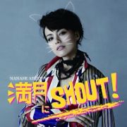 満月にＳＨＯＵＴ！