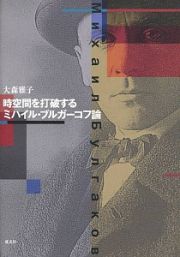 時空間を打破する　ミハイル・ブルガーコフ論