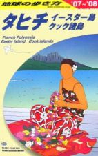 地球の歩き方　タヒチ　イースター島　クック諸島　２００７～２００８　Ｃ０５