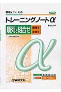 高校トレーニングノートα　順列と組合わせ　数学Ａ領域別　新課程