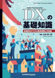 ＯＤ＞ＤＸの基礎知識　具体的なデジタル変革事例と方法論