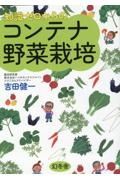 知識ゼロからのコンテナ野菜栽培