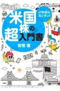 いちばんカンタン！　米国株の超入門書