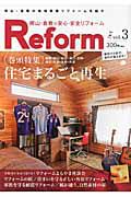 岡山・倉敷の安心・安全リフォーム　特集：住宅まるごと再生