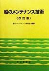 船のメンテナンス技術