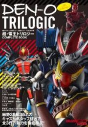 ＤＥＮ－Ｏ　ＴＲＩＬＯＧＩＣ　超・電王トリロジー　ＣＯＭＰＬＥＴＥ　ＢＯＯＫ