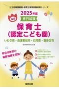 いわき市・会津若松市・白河市・喜多方市の公立保育士（認定こども園）　２０２５年度版　専門試験