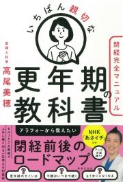 いちばん親切な更年期の教科書【閉経完全マニュアル】