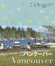 ことりっぷ＜海外版＞　バンクーバー