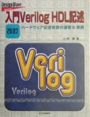 入門Ｖｅｒｉｌｏｇ　ＨＤＬ記述