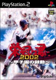 栄冠は君に　２００２　～甲子園の鼓動～