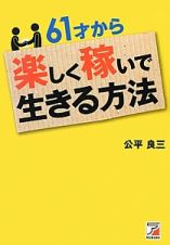 ６１才から楽しく稼いで生きる方法
