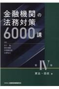 金融機関の法務対策６０００講　貸出・回収編