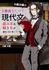 小柴大輔の１冊読むだけで現代文の読み方＆解き方が面白いほど身につく本