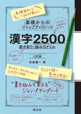 基礎からのジャンプアップノート　漢字２５００　書き取り・読み方ドリル