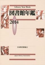 図書館年鑑　２０１４