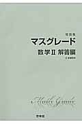 マスグレード　数学２　解答編