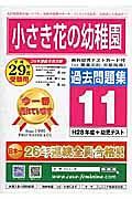 小さき花の幼稚園　過去問題集１１　平成２９年