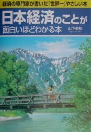日本経済のことが面白いほどわかる本