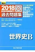 大学入試センター試験　過去問題集　世界史Ｂ　２０１８　駿台大学入試完全対策シリーズ