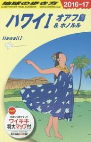 地球の歩き方　ハワイ１　２０１６～２０１７