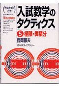 入試数学のタクティクス５　極限・微積分