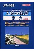 入試の軌跡　京大１０年間　２００５年入試用