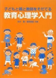 子どもと親と教師をそだてる　教育心理学入門