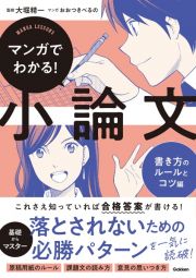 マンガでわかる！小論文　書き方のルールとコツ編