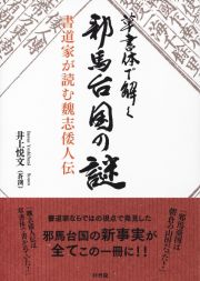 草書体で解く　邪馬台国の謎