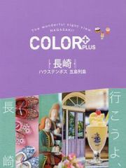 ＣＯＬＯＲ＋　長崎　ハウステンボス　五島列島