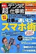 即効！デジタル「超」仕事術　総力特集：仕事が速いヒトのスマホ術