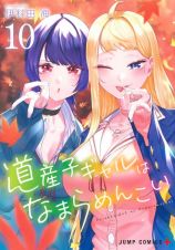 道産子ギャルはなまらめんこい１０