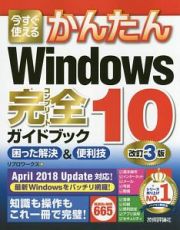 今すぐ使えるかんたん　Ｗｉｎｄｏｗｓ１０　完全ガイドブック　困った解決＆便利技＜改訂３版＞