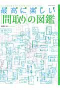 最高に楽しい［間取り］の図鑑