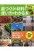 庭づくりの材料と使い方がわかる本