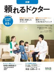 頼れるドクター京都　特集１：地域に根差したクリニック／特集２：院内づくりに工夫が　ｖｏｌ．３　２０２２ー２０２３　私たちの街のドクター６５名