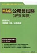 阿南市の消防職上級・大卒程度　２０２３年度版