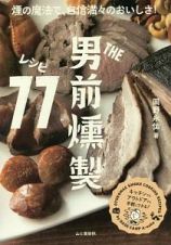 ＴＨＥ男前　燻製レシピ７７