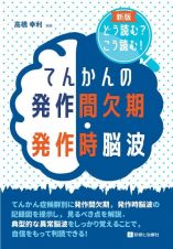 てんかんの発作間欠期・発作時脳波　どう読む？こう読む！　新版