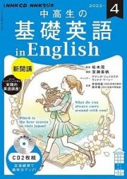 ＮＨＫラジオ　中高生の基礎英語　ｉｎ　Ｅｎｇｌｉｓｈ　２０２２．４