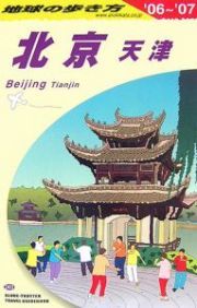 地球の歩き方　北京・天津　２００６～２００７