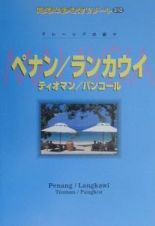 地球の歩き方リゾート　ペナン／ランカウイ／ティオマン／パンコール＜改訂第４版＞