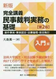 完全講義　民事裁判実務の基礎　入門編＜新版・第２版＞