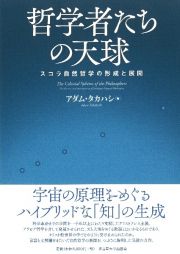 哲学者たちの天球　スコラ自然哲学の形成と展開