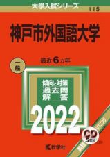 神戸市外国語大学　２０２２