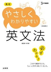 高校　やさしくわかりやすい　英文法＜新装版＞