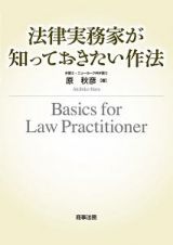 法律実務家が知っておきたい作法