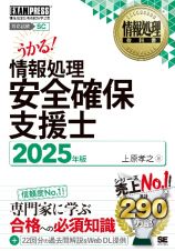 情報処理教科書　情報処理安全確保支援士　２０２５年版